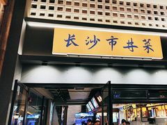 -八碗湘长沙市井菜(坡子街店)