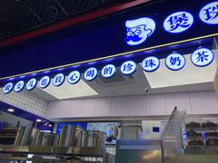 -煲珠公·老红糖珍珠奶茶(长宁龙之梦店)