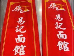 -易记皮肚面(明瓦廊店)