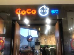 门面-CoCo都可(合生汇店)