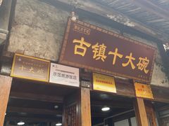 -恩阳古镇