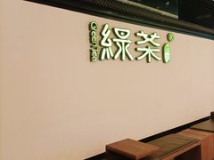 -绿茶餐厅(成都大悦城店)