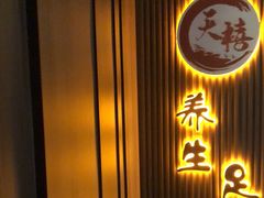 -天禧影院式足道·SPA(梅林店)