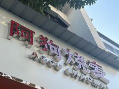 -阿狗烧麦(交通局店)