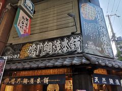 -鳴門鯛焼本舗(天神橋３丁目店)