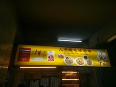 -大华猪肉粿条面