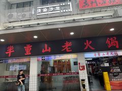 -芈重山老火锅(广州首店)