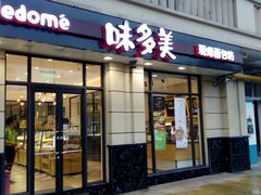 门面-味多美(民星路店)