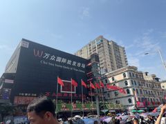 -万众国际批发市场