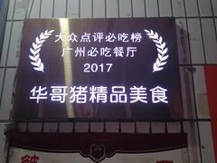 -华哥新鲜猪精品美食
