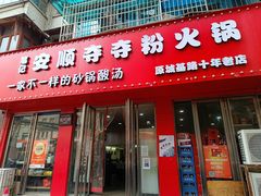 门面-笔记安顺夺夺粉火锅