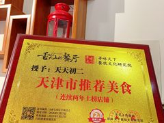-天天初二·天津传统捞面·天津特色菜(凌奥总店)