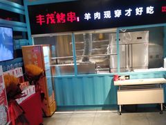 -丰茂烤串(金泉美食宫店)