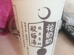 -花奶奶酸梅汤·晨晨的店(大皮院西口店)