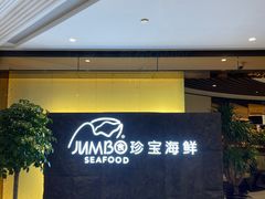 -新加坡珍宝海鲜JUMBO Seafood(西安skp店)