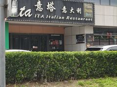 -ITA·意塔意大利餐厅(亦庄店)