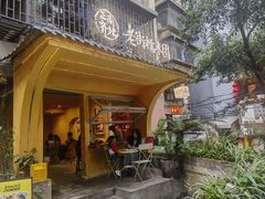 -正南齐北·老街糯米团(洪崖洞店)