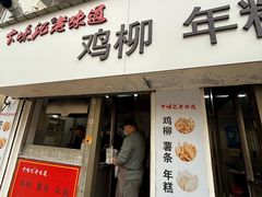 -卞嵊记老味道(嵊州总店)