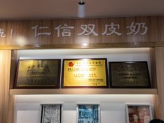 -仁信老铺甜品(北京路店)