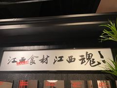 -辣瓦·江西爆炒馆子