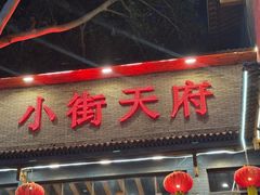 -小街天府