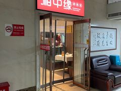 -湘中缘·湖南菜(娄底驻京办店)