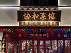 -协和菜馆(凤凰街店)