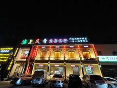 -沽上民肴·海鲜锅贴·天津菜(福州道鸿正家园店)