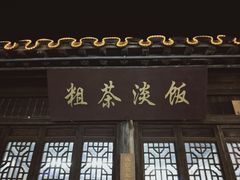 门面-粗茶淡饭(东关街店)