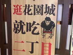 -二丁目食堂(浑南花园城店)
