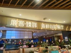 -鹿客臻鲜海鲜自助餐厅(永旺店)