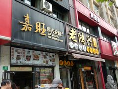 -嘉旺港式茶餐厅(延长中路店)