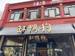 -缸鸭狗(天一广场店)