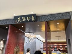 -羲和雅苑•北京烤鸭(平安国际金融中心店)