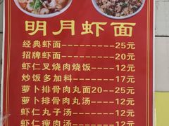 菜单-明月虾面(厦禾路店)