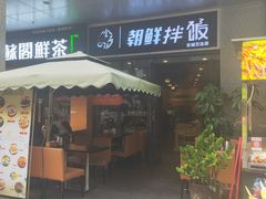 门面-金石陈朝鲜拌饭(东城万达店)