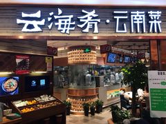 门面-云海肴·汽锅鸡·云南菜(领展购物广场·中关村店)
