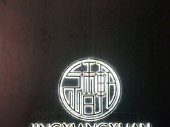 -京香轩·中餐厅(上海中庚聚龙酒店)