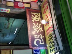 门面-陈添記·祖傳爽鱼皮·西关老字号(广州首店)