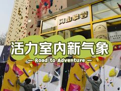 -问山MountQuest攀岩馆
