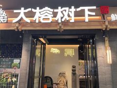-大榕树下顺德菜(融创茂店)