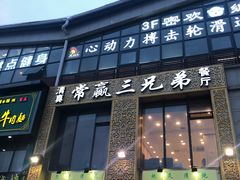 -常赢三兄弟·清真涮肉·清真炒菜(朝阳新城店)