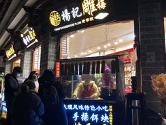 门面-杨记乳扇·雕梅