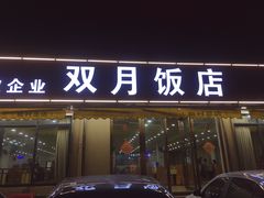 门面-双月饭店·20年老字号(新村店)