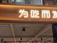 -烤小呆碳烤大肉筋