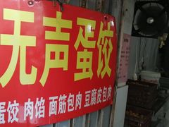 -三七八巷蛋饺春卷店