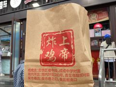 -上帝炸鸡(食品街店)