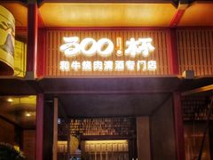 -300杯·和牛烧肉清酒专门店(廊里店)