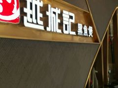 -越城记黑鱼煲(万达店)