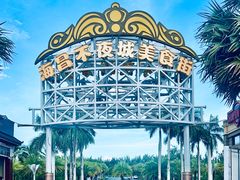 -三亚海昌梦幻海洋不夜城